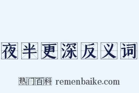 夜半更深反义词是什么意思的图片